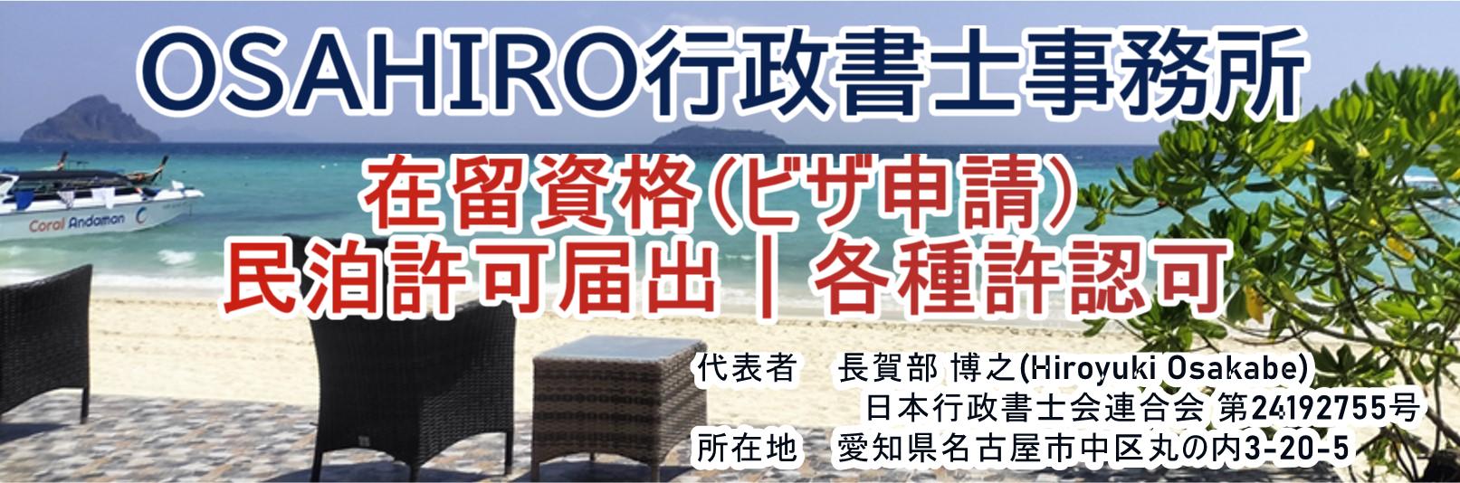 名古屋で安心の許認可申請|OSAHIRO行政書士事務所
